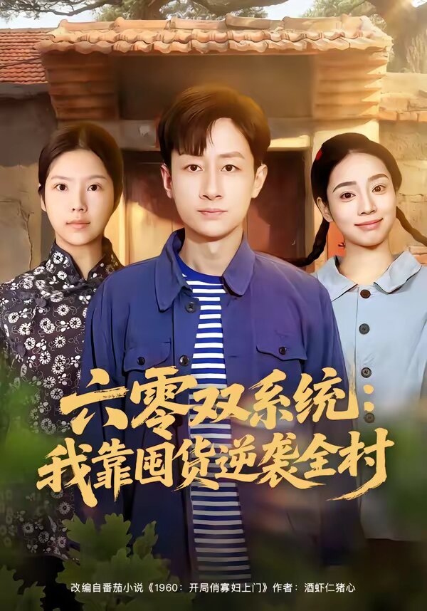 《六零双系统：我靠囤货逆袭全村》