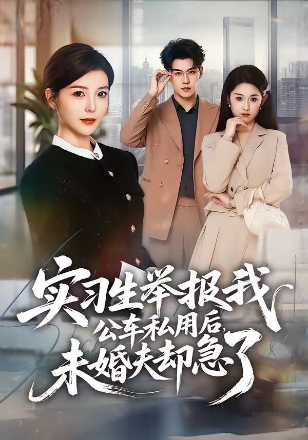 《实习生举报我公车私用后，未婚夫却急了》