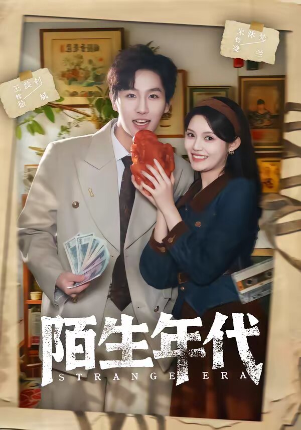 《陌生年代》