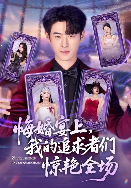 《悔婚宴上，我的追求者们惊艳全场》