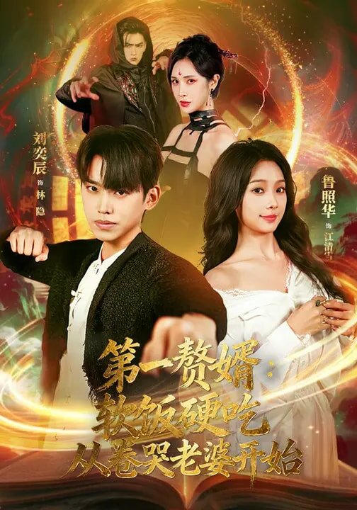 《第一赘婿：软饭硬吃，从卷哭老婆开始》