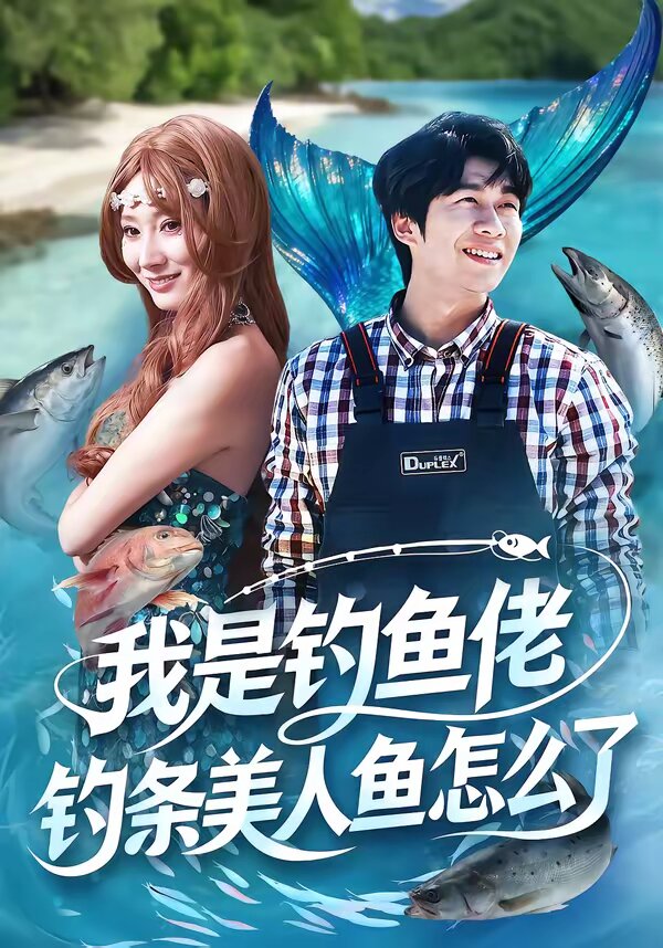 《我是钓鱼佬，钓条美人鱼怎么了》