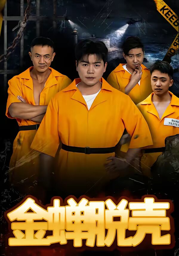 《烈狱雄心》