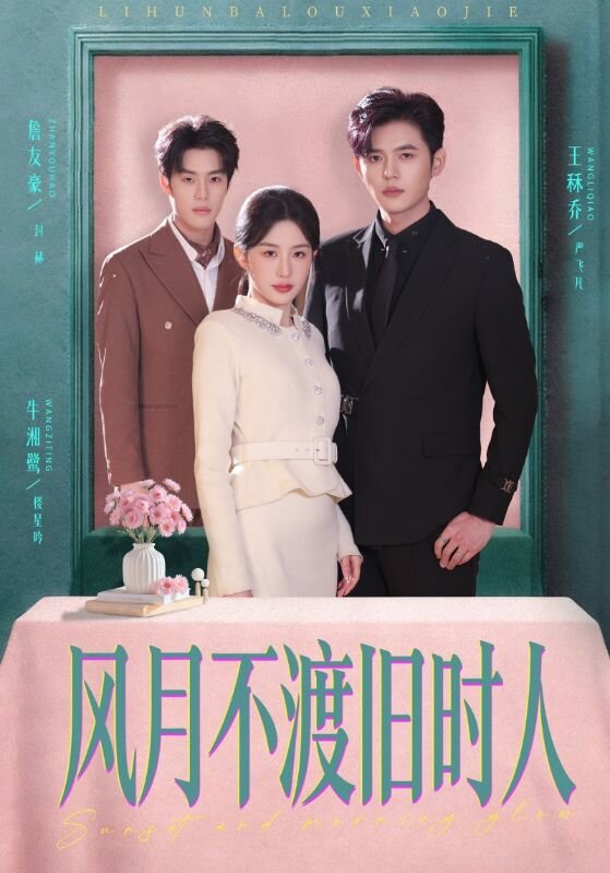 《风月不渡旧时人》