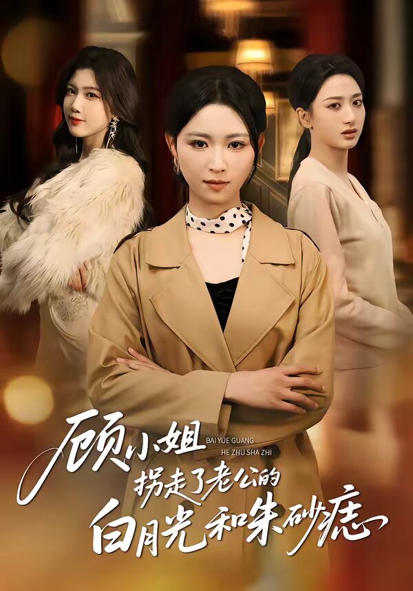 《顾小姐拐走了老公的白月光和朱砂痣》