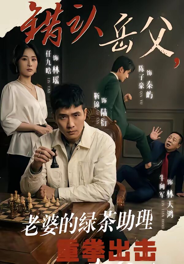 《错认岳父，老婆的绿茶助理重拳出击》