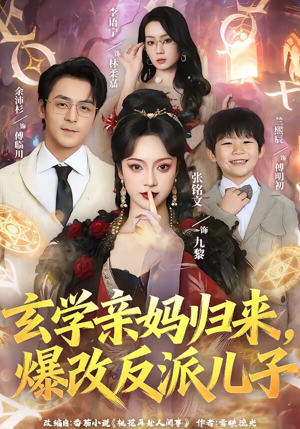 《玄学亲妈归来，爆改反派儿子》