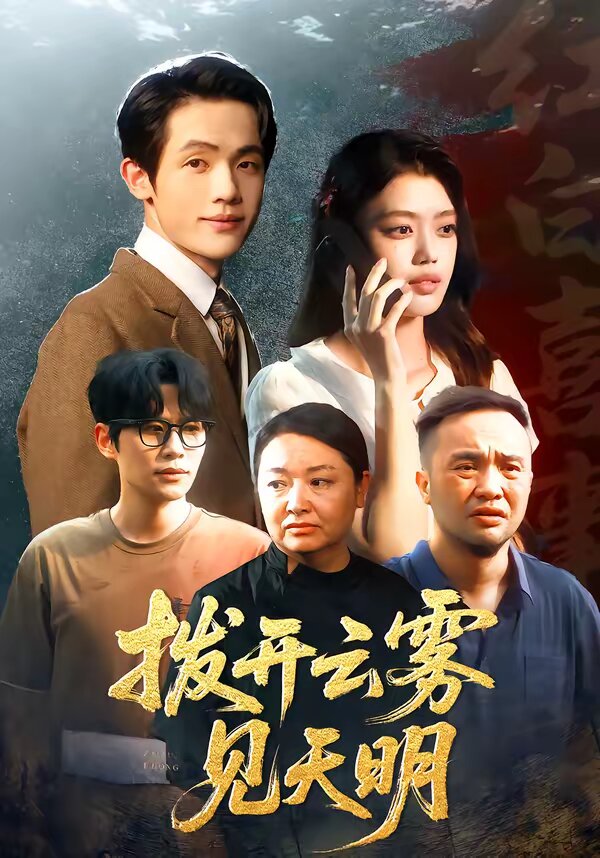 《拨开云雾见天明》