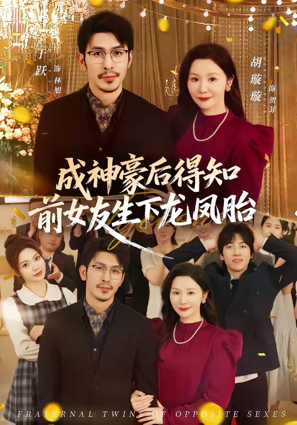 《成神豪后得知前女友生下龙凤胎》
