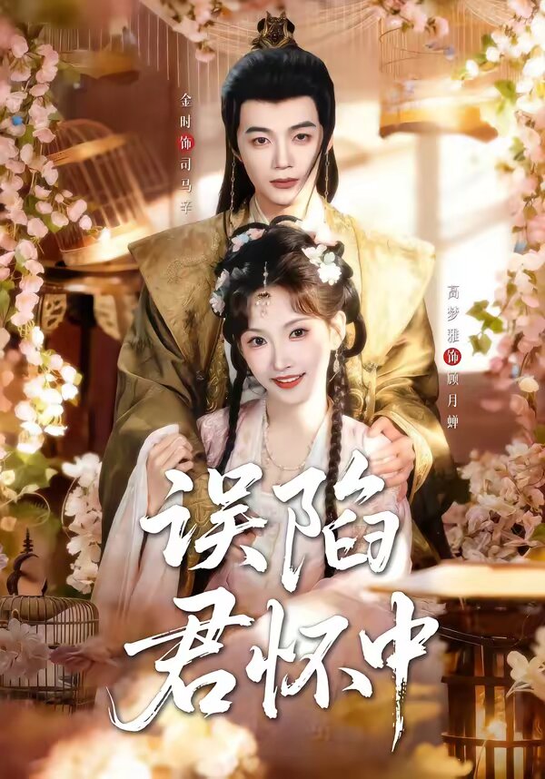 《误陷君怀中》