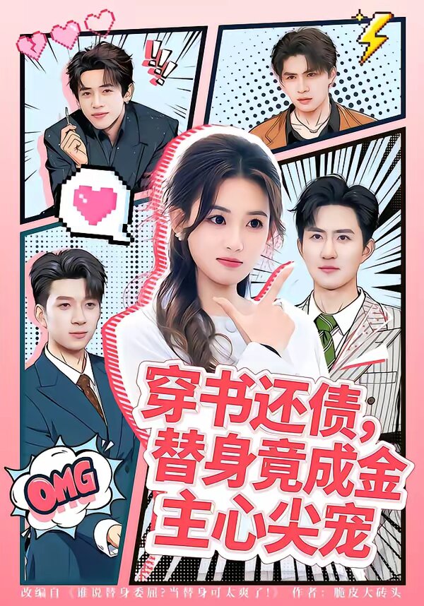 《穿书还债，替身竟成金主心尖宠》