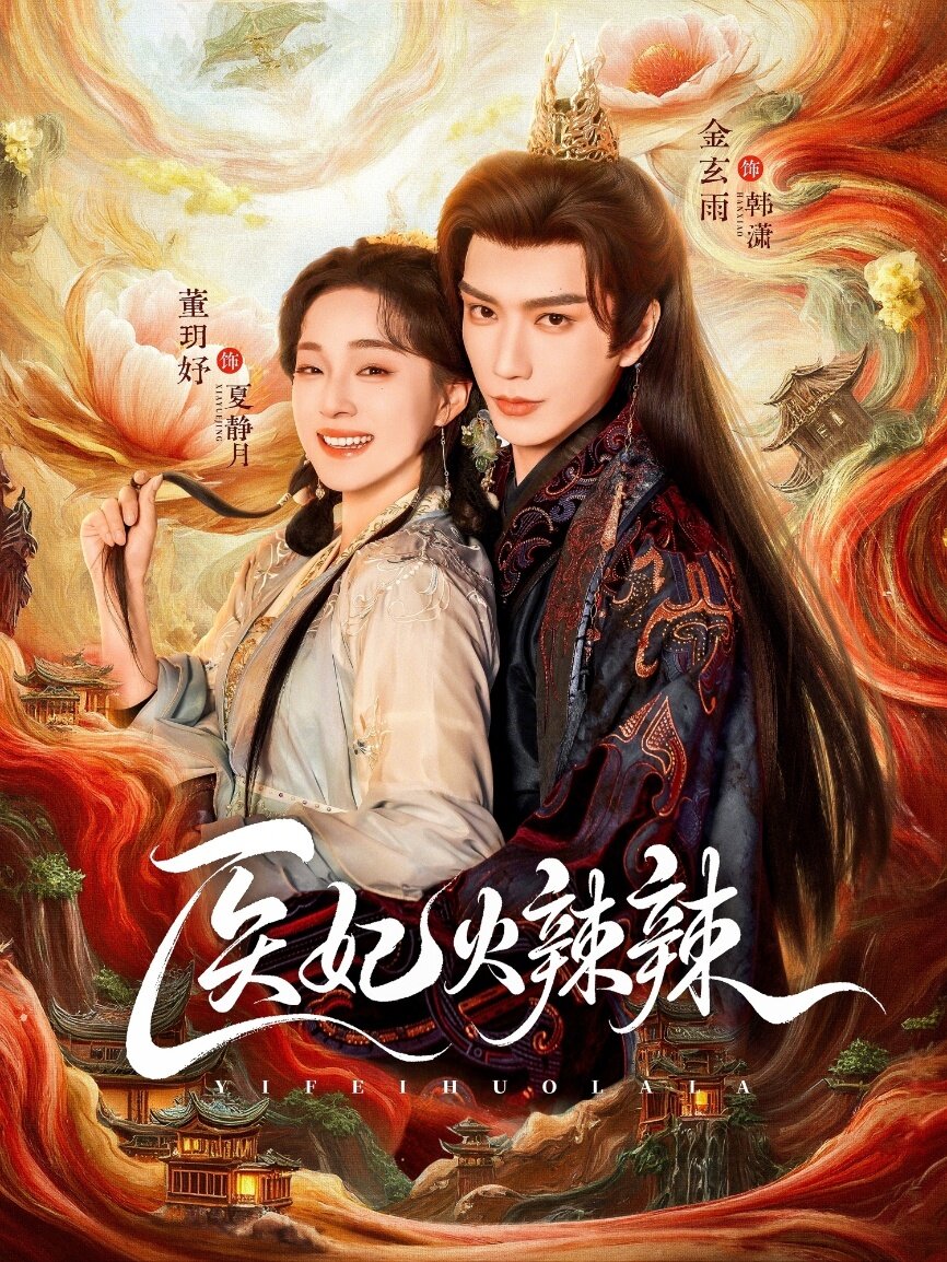 《医妃火辣辣》
