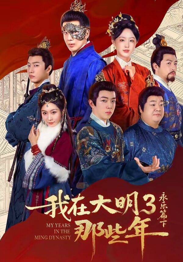 《我在大明那些年3：永乐篇下》