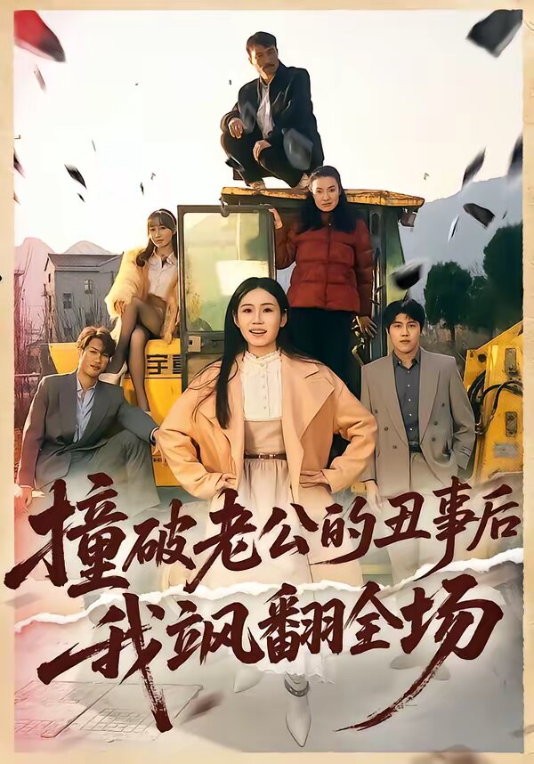《撞破老公的丑事后我飒翻全场》