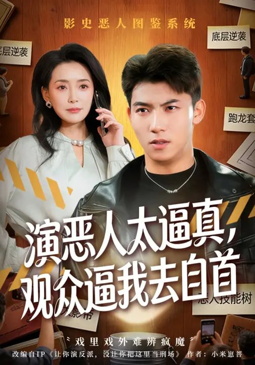 《演恶人太逼真，观众逼我去自首》