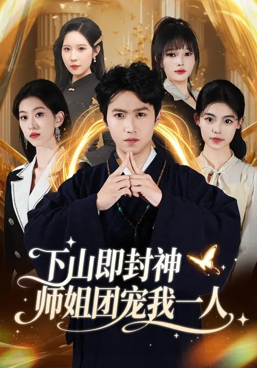 《下山即封神师姐团宠我一人》