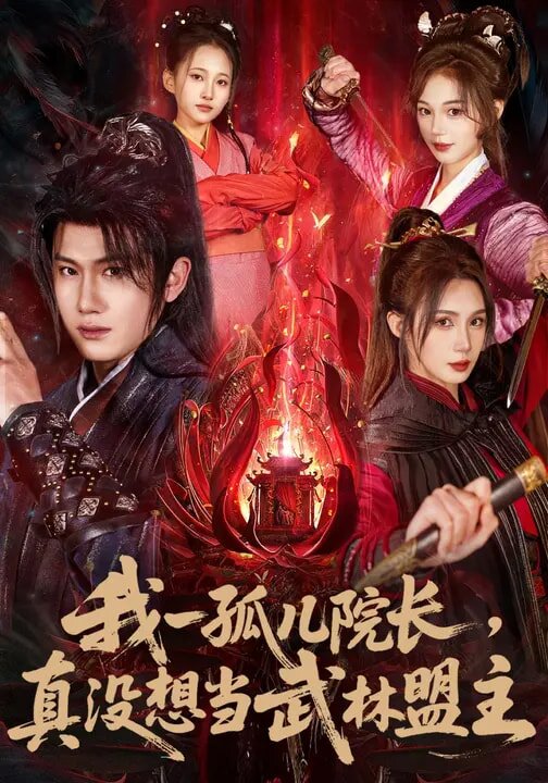 《我一孤儿院长，真没想当武林盟主》