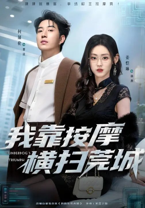 《我靠按摩横扫莞城》