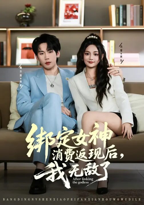 《绑定女神消费返现后，我无敌了》