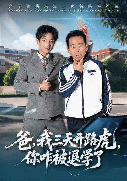 《爸，我三天开路虎，你咋被退学了》
