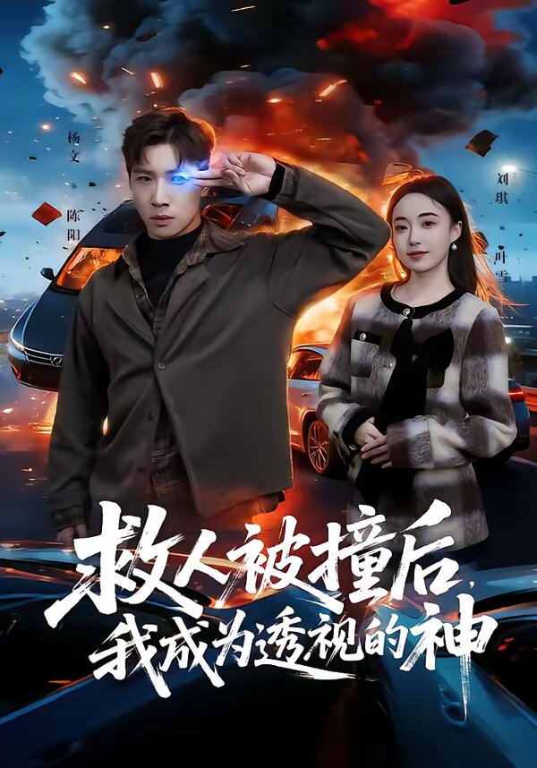 《救人被撞后，我成为透视的神》