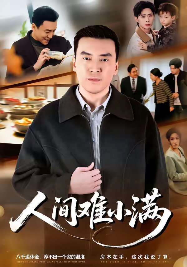 《人间难小满》