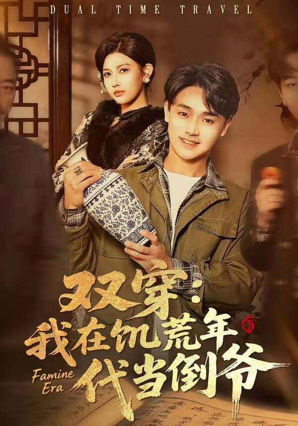 《双穿：我在饥荒年代当倒爷》