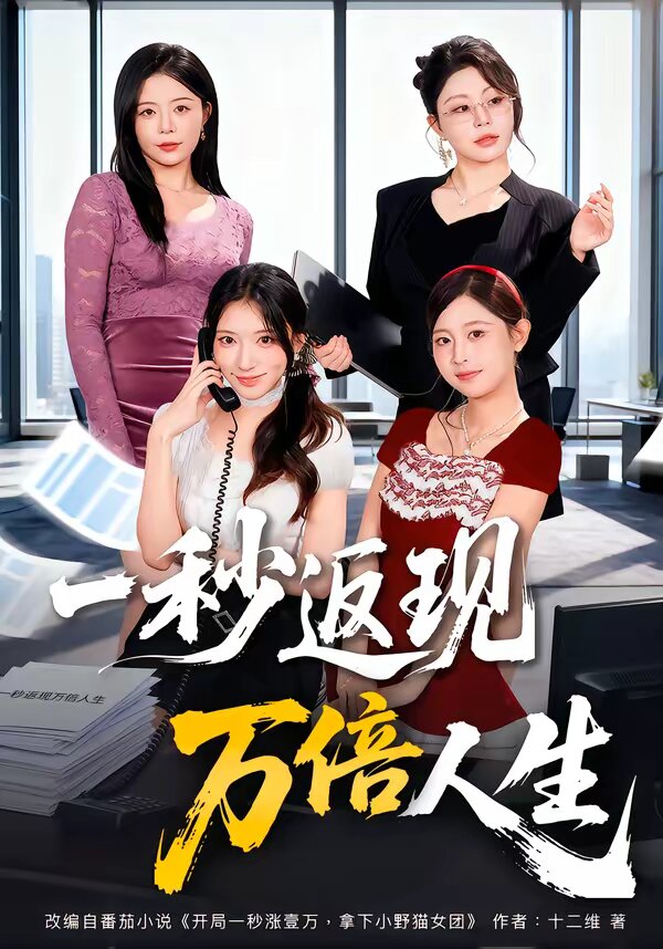 《一秒返现万倍人生》