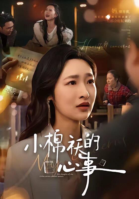 《小棉袄的心事》