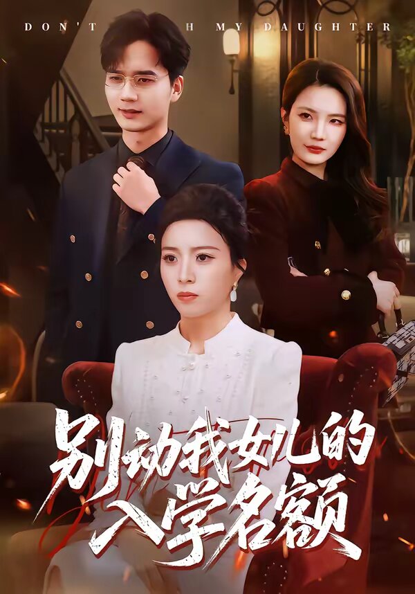 《别动我女儿的入学名额》