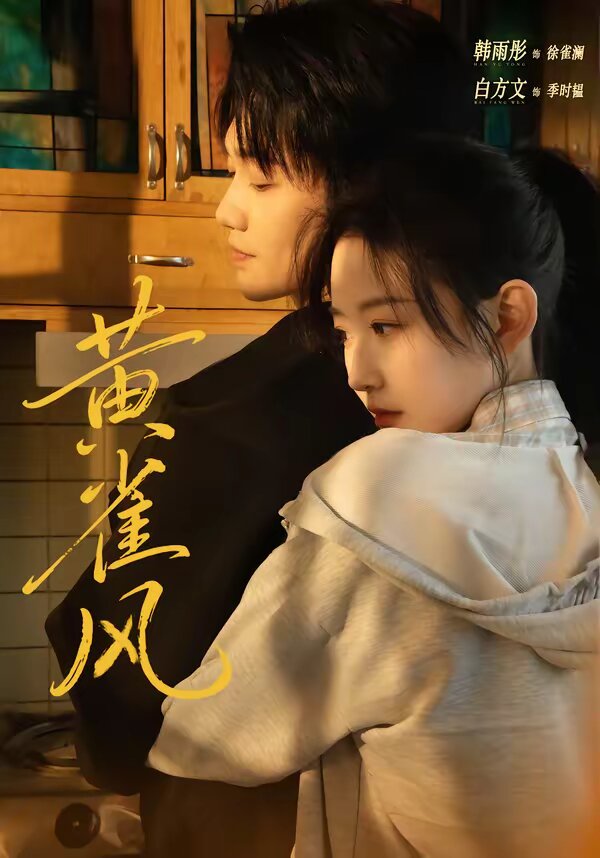《黄雀风》