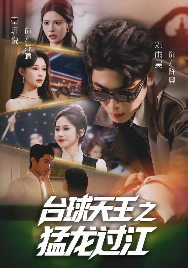 《台球天王之猛龙过江》