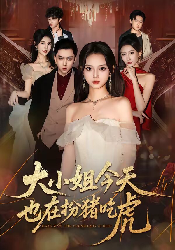 《大小姐今天也在扮猪吃虎》