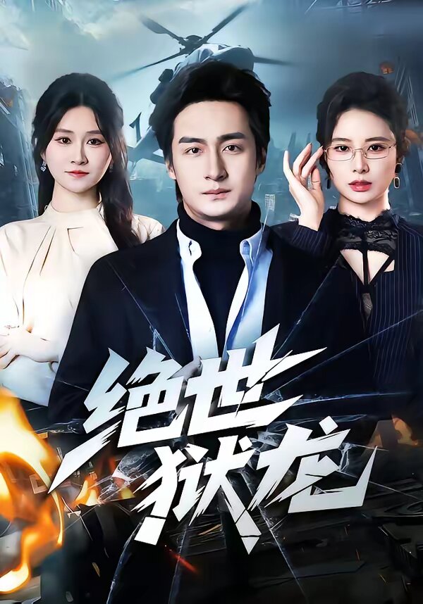 《绝世狱龙》
