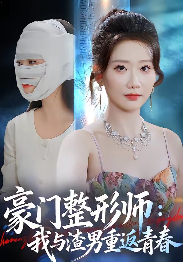 《豪门整形师：我与渣男重返青春》