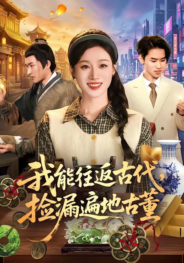 《我能往返古代，捡漏遍地古董》
