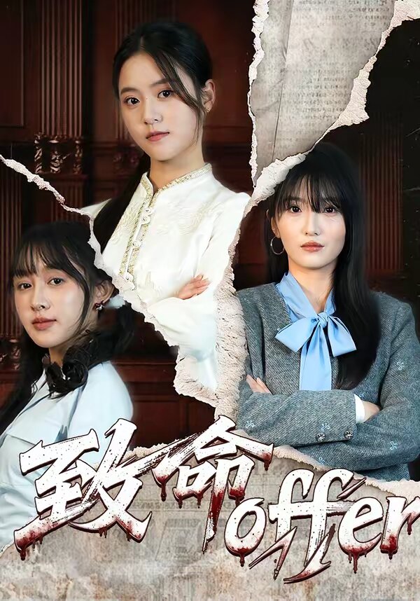 《致命offer》