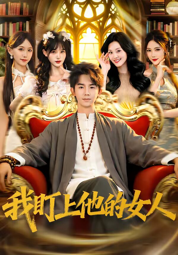 《我盯上他的女人》
