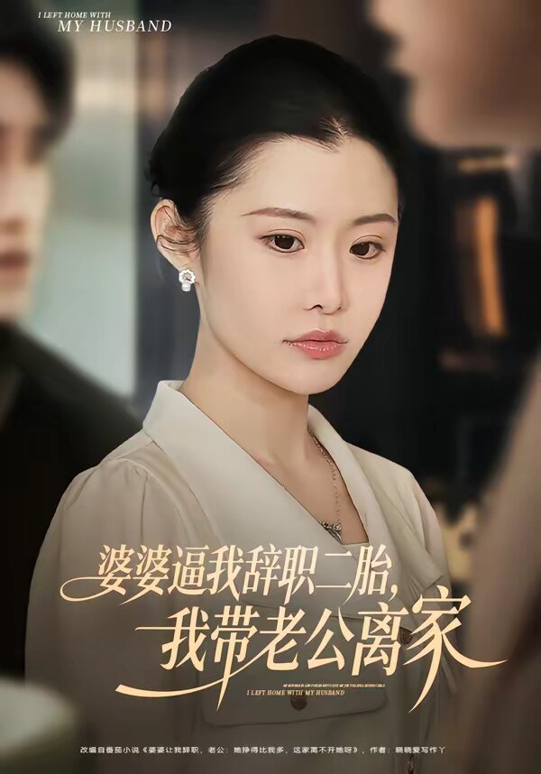 《婆婆逼我辞职二胎，我带老公离家》