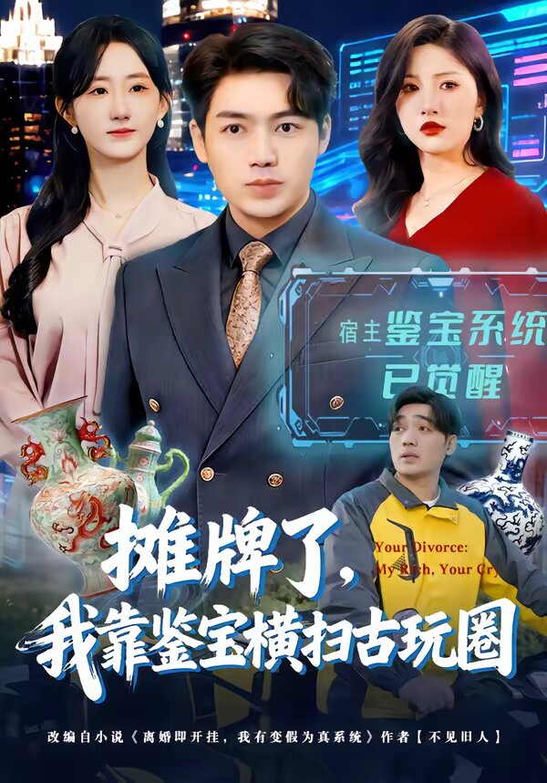 《摊牌了，我靠鉴宝横扫古玩圈》