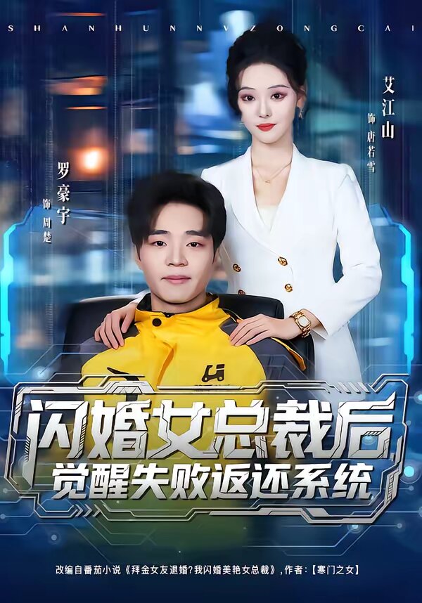 《闪婚女总裁后，觉醒失败返还系统》