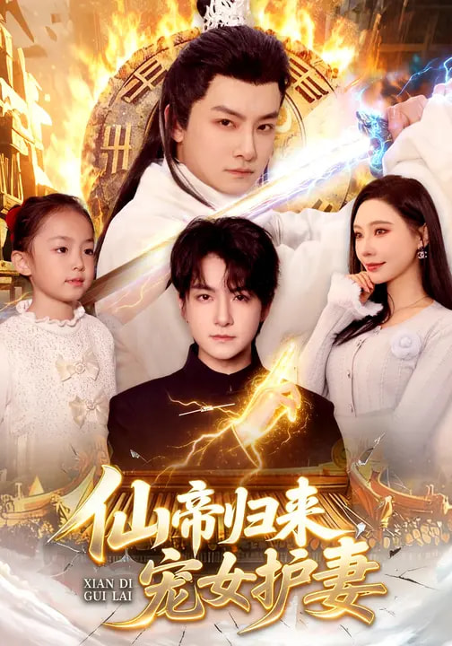 《仙帝归来，宠女护妻》