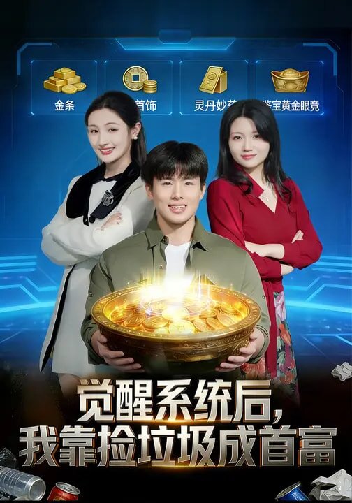 《觉醒系统后，我靠捡垃圾成首富》