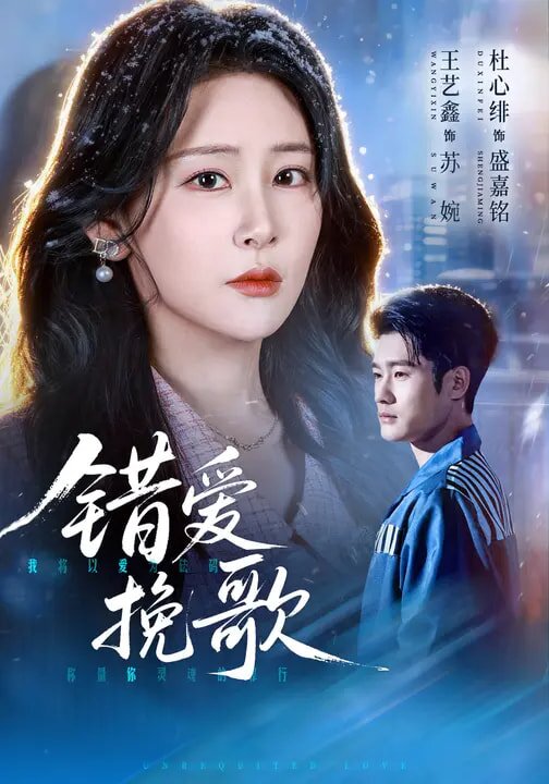 《错爱挽歌》