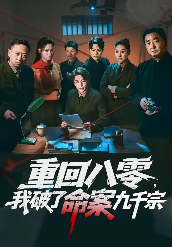 《重回八零，我破了命案九千宗》