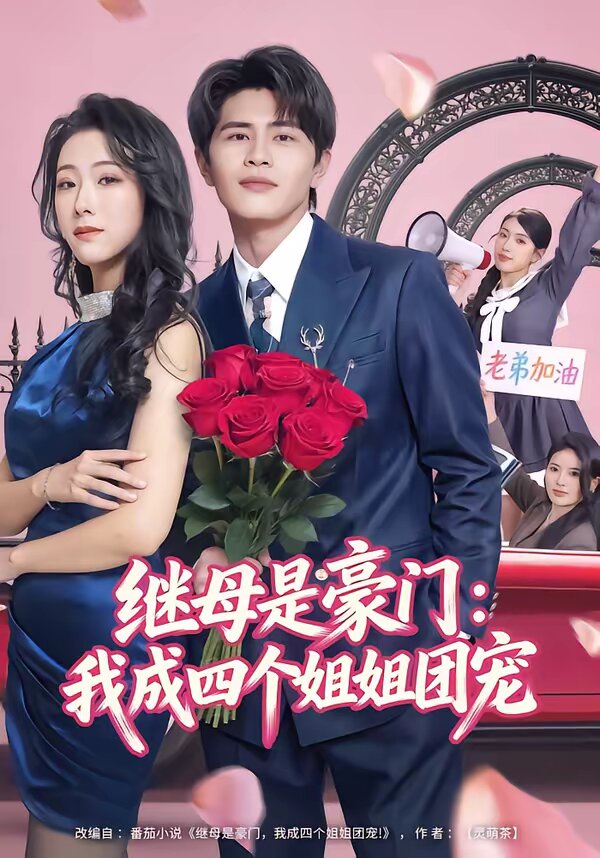 《继母是豪门：我成四个姐姐团宠》