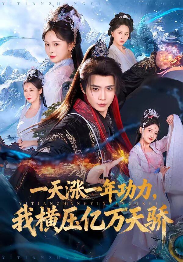 《一天涨一年功力，我横压亿万天骄》