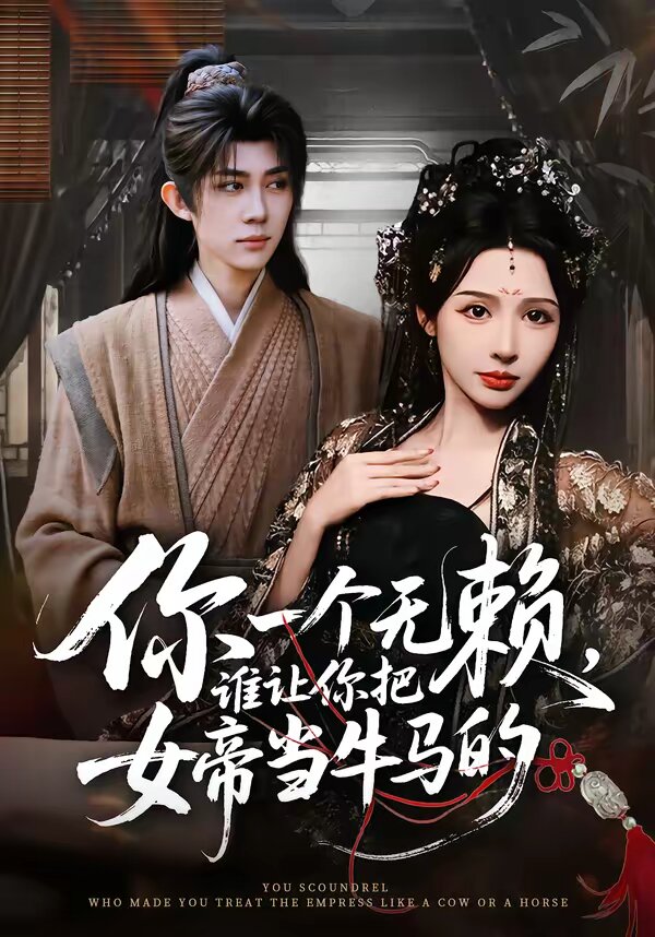 《你一个无赖，谁让你把女帝当牛马的》