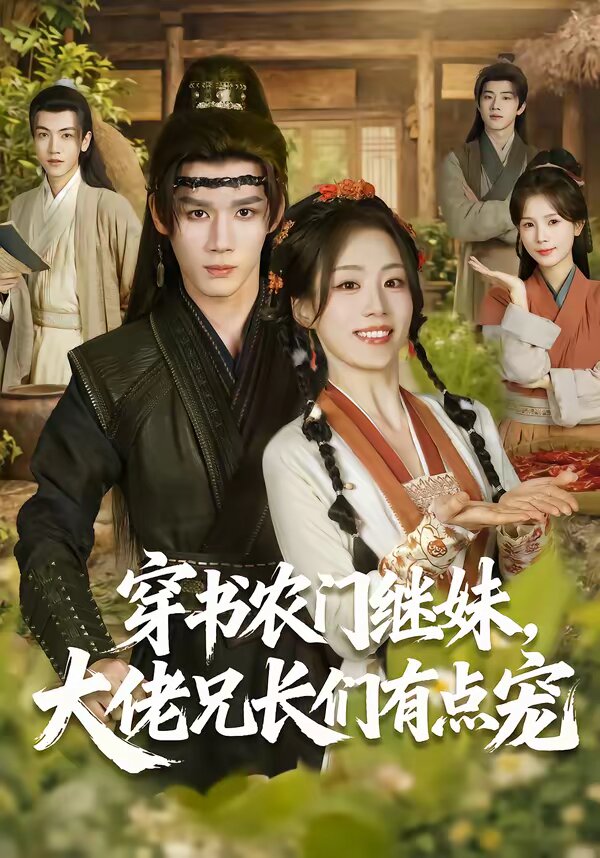 《穿书农门继妹，大佬兄长们有点宠》