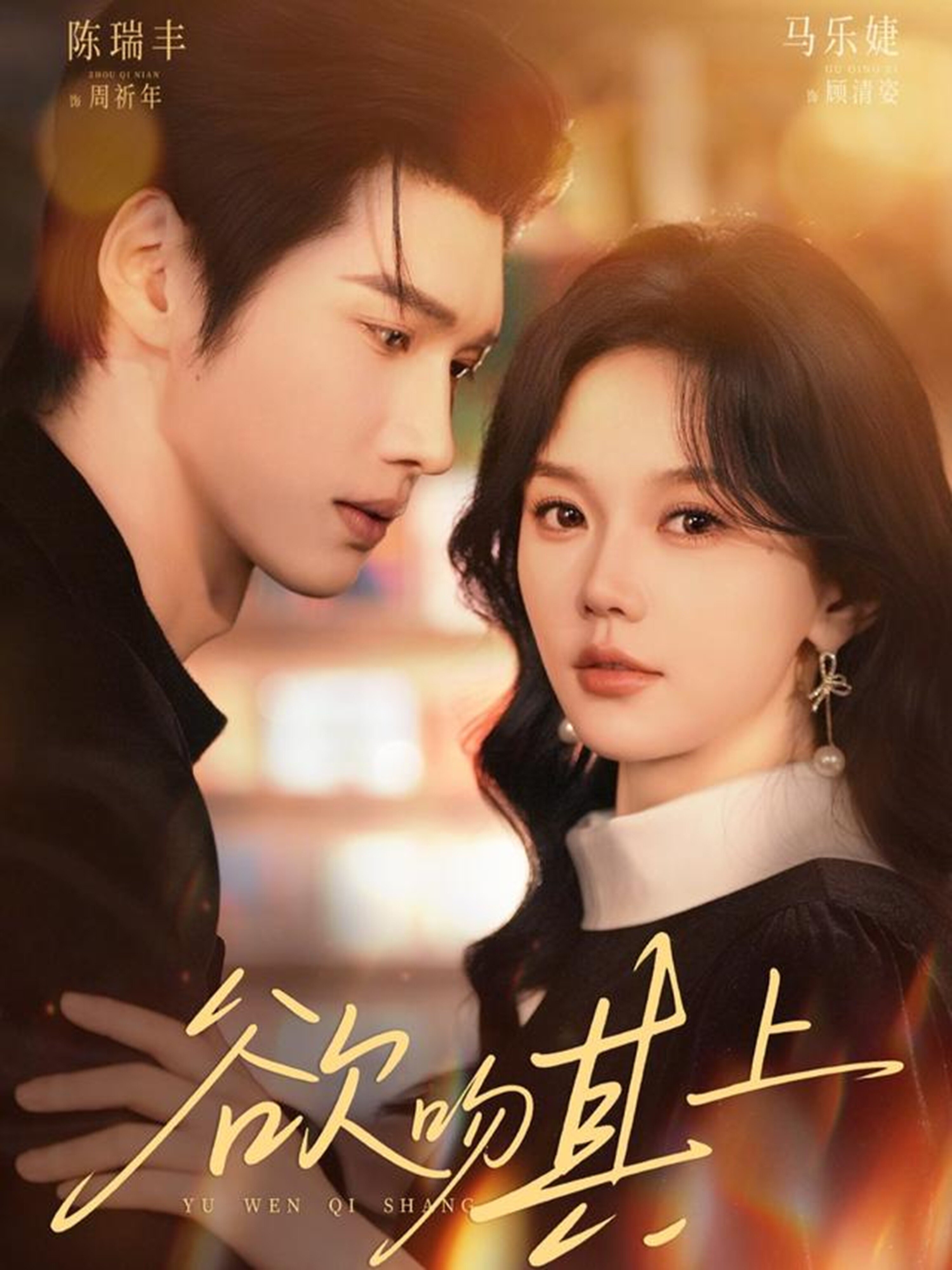 《欲吻其上》